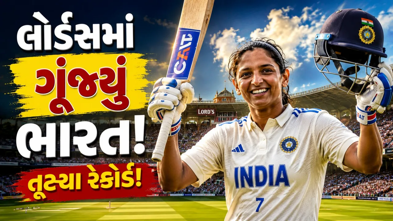 IND-W Vs ENG-W: વિરાટ કોહલી કે સચિન તેંડૂલકર નહીં પણ, આ ખેલાડીએ લોર્ડ્સમાં રચ્યો ઈતિહાસ