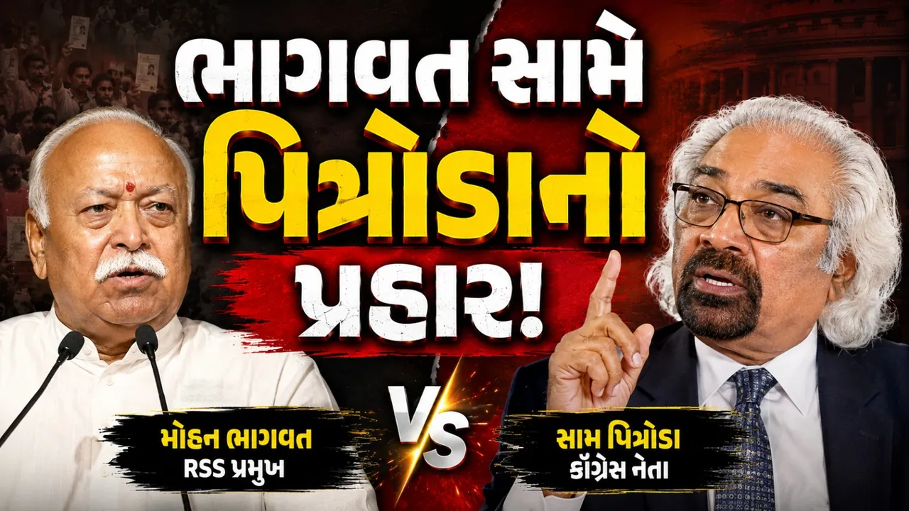 મોહન ભાગવતના નિવેદન પર સામ પિત્રોડાનો પ્રહાર, કહ્યું- ‘કથની કરતાં કરણી વધુ મહત્ત્વની’