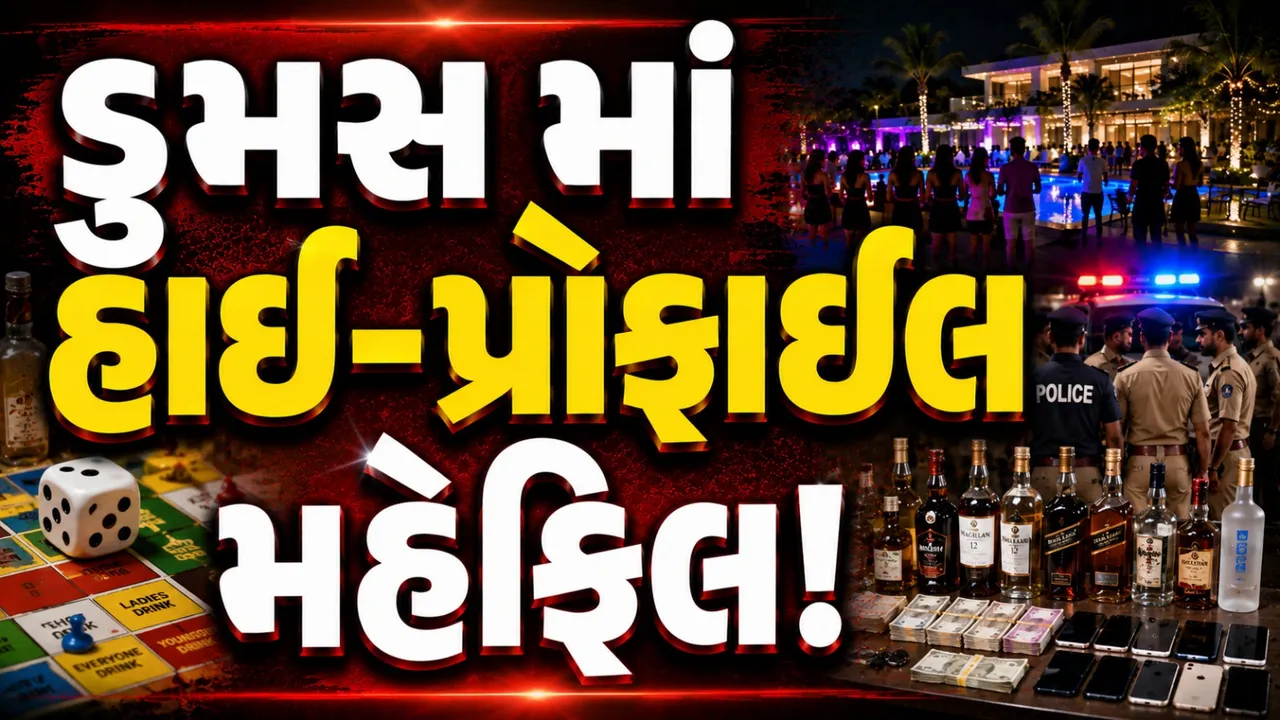 સુરતના ડુમસમાં દારૂ પાર્ટીનો પર્દાફાશ, 22 ઝડપાયા; ₹1.67 કરોડનો મુદ્દામાલ જપ્ત