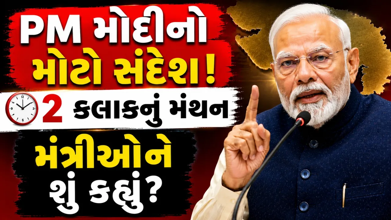 2027 પહેલા PM મોદીનું મોટું મંથન, ગુજરાતના મંત્રીઓને આપ્યા સ્પષ્ટ દિશાનિર્દેશ