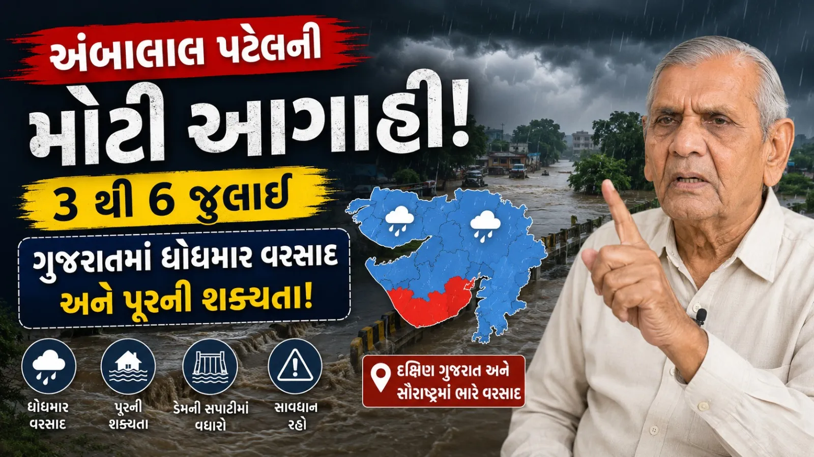 અંબાલાલ પટેલની ચેતવણી: 3થી 6 જુલાઈ વચ્ચે ગુજરાતમાં ભારે વરસાદ