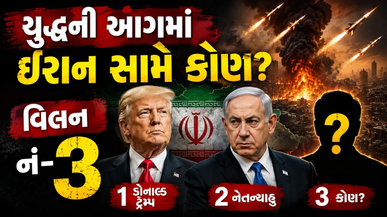 વિલન નં-3: અમેરિકા-ઇઝરાયલ નહીં પણ વધુ એક દેશ કરી રહ્યો છે ઇરાનને ટાર્ગેટ! 