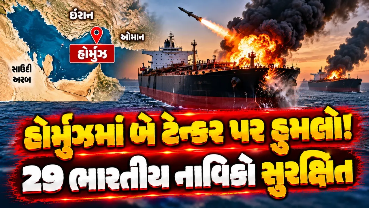 હોર્મુઝમાં બે તેલ ટેન્કર પર હુમલો, 29 ભારતીય નાવિકોનો આબાદ બચાવ