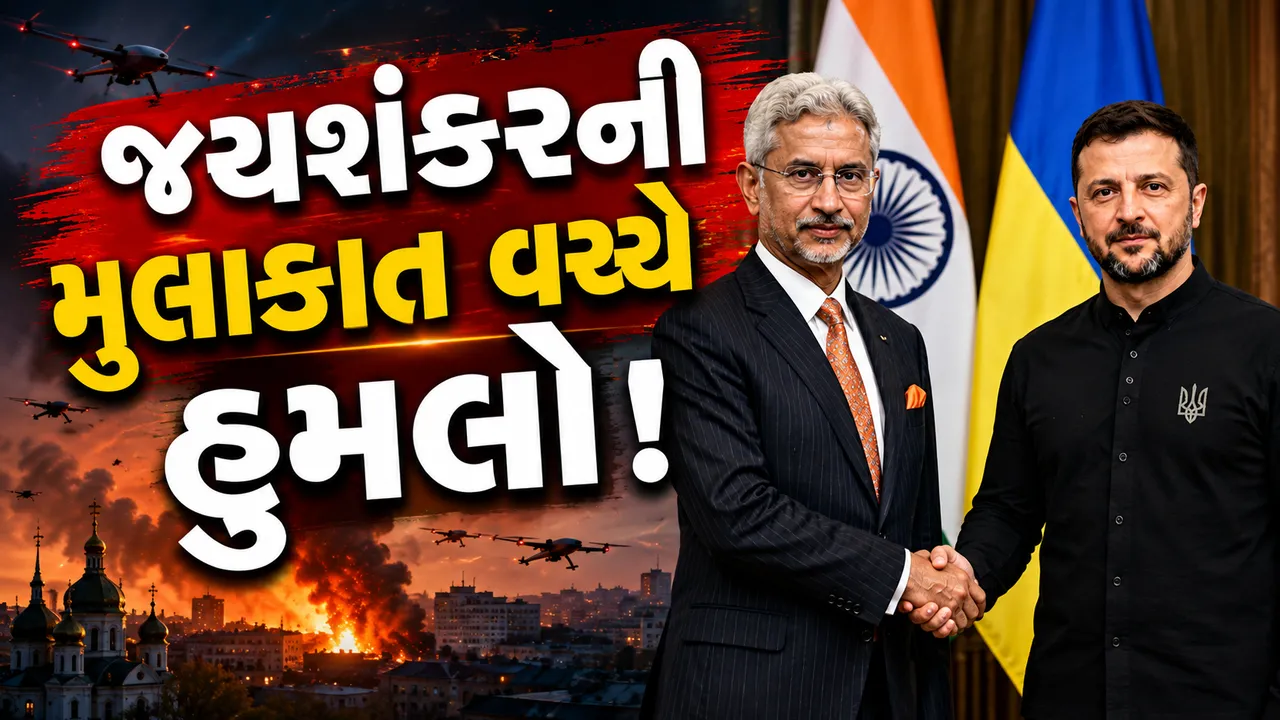 કીવમાં જયશંકર-ઝેલેન્સ્કીની મુલાકાત વચ્ચે રશિયાનો ડ્રોન હુમલો, ભારતીય પ્રતિનિધિમંડળ સુરક્ષિત