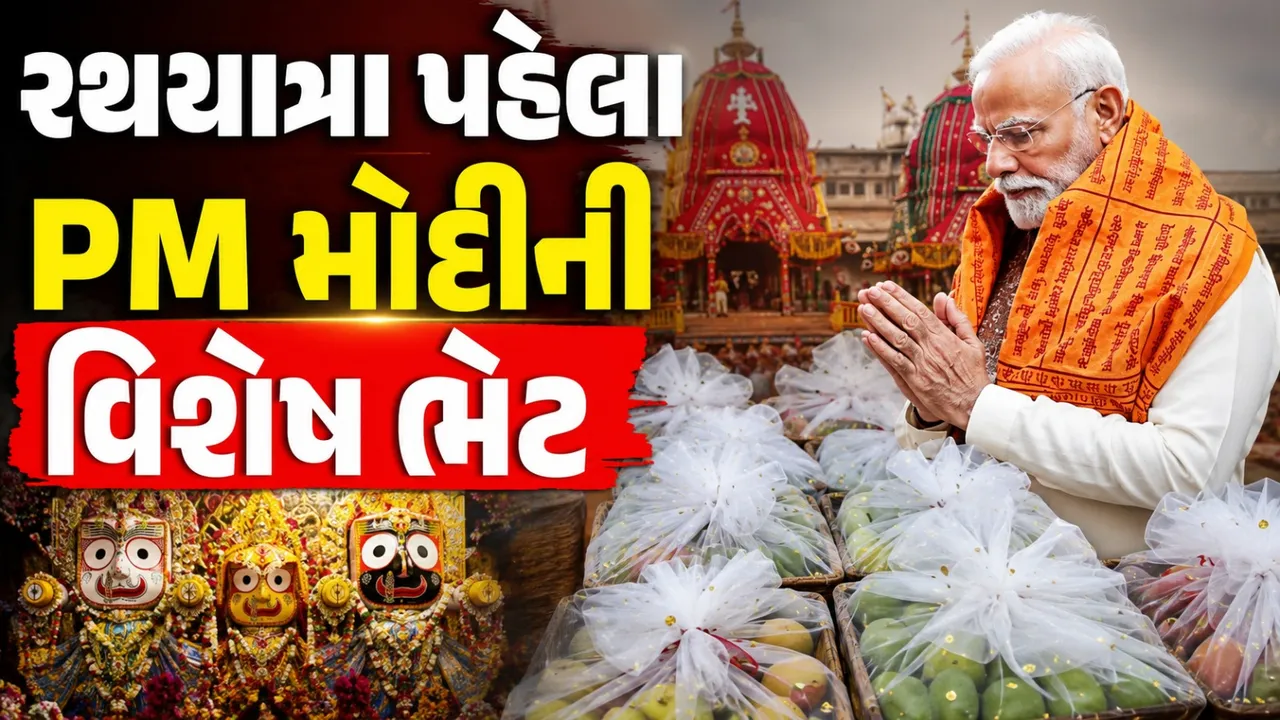 જગન્નાથ રથયાત્રા પહેલા PM મોદીએ નિભાવી વર્ષો જૂની પરંપરા