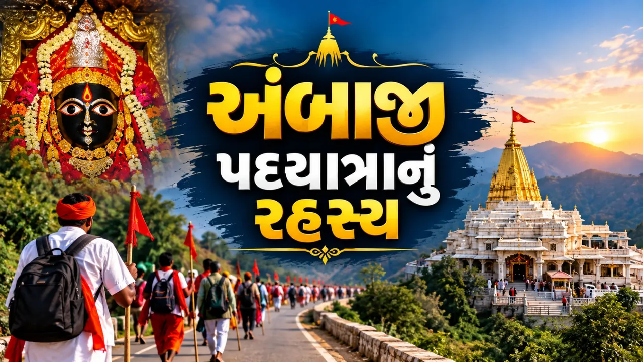 ભાદરવી પૂનમે જ અંબાજી કેમ પહોંચે છે લાખો ભક્તો? જાણો પદયાત્રા પાછળની રસપ્રદ માન્યતા