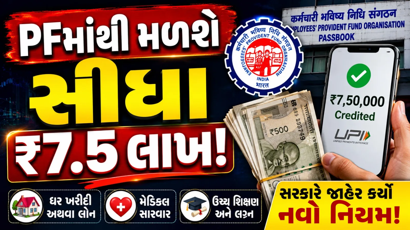 PF ઉપાડના નિયમોમાં મોટો ફેરફાર, હવે મળશે ₹7.5 લાખ સુધીની સુવિધા