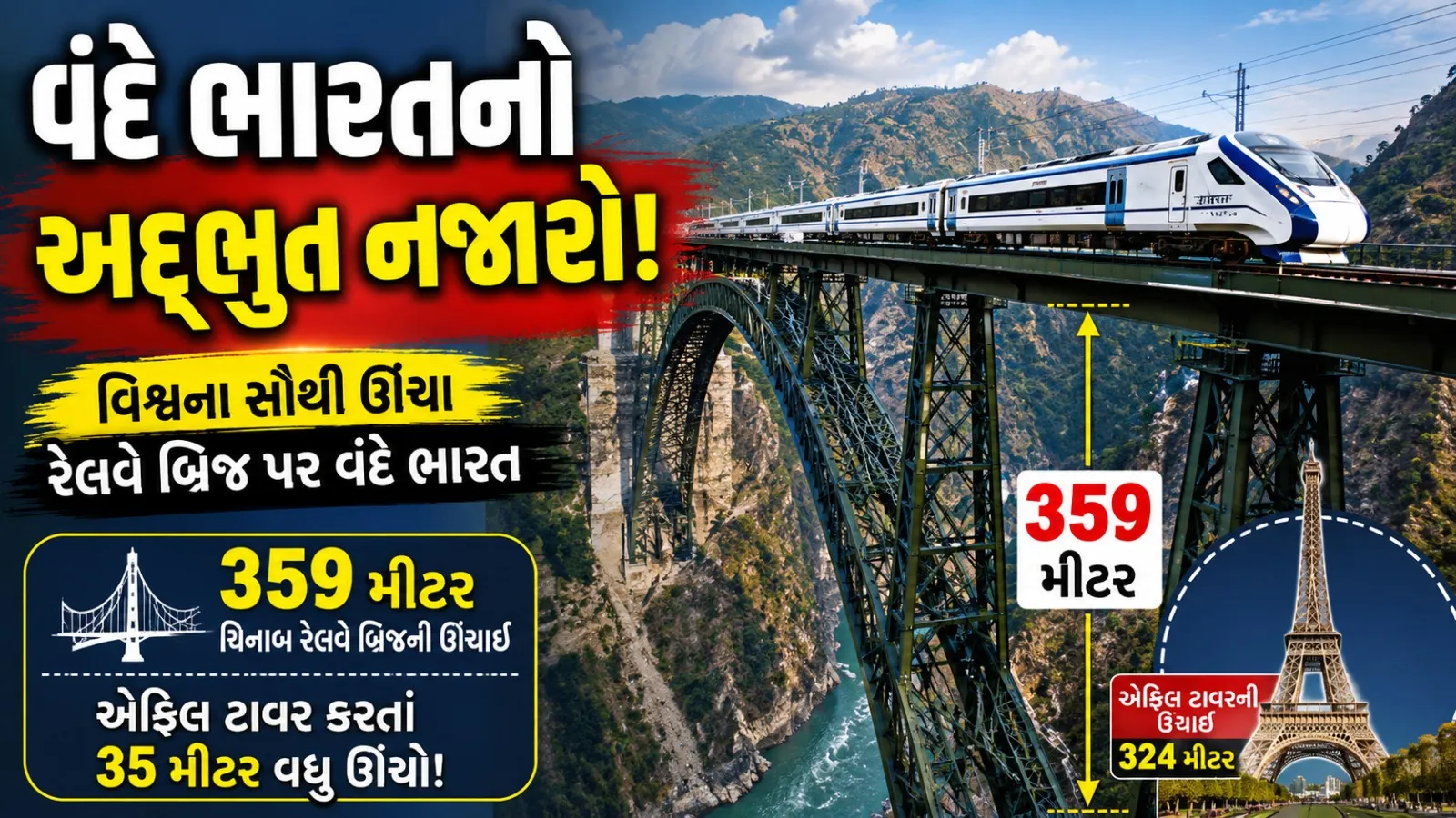 ચિનાબ રેલવે બ્રિજ પર દોડતી વંદે ભારત ટ્રેનનો અદભૂત નજારો, એફિલ ટાવર કરતાં 35 મીટર ઊંચો છે આ બ્રિજ