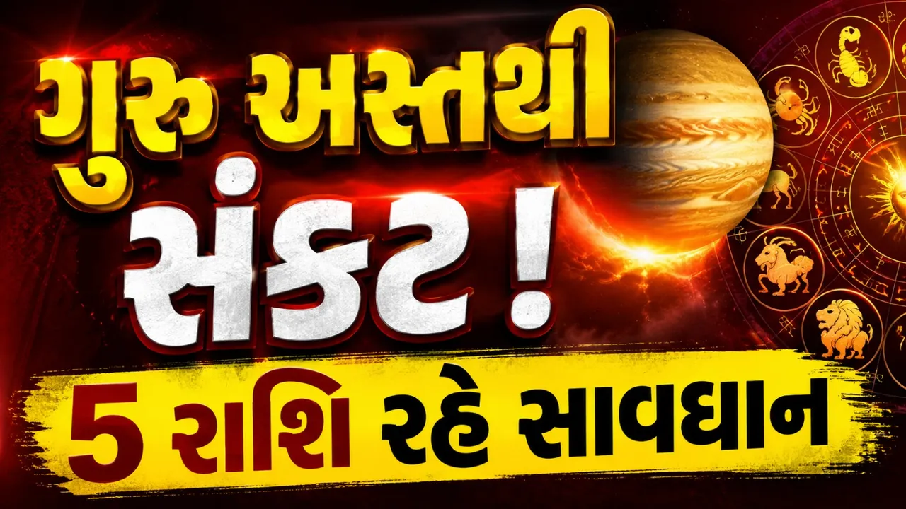 ગુરુ અસ્તની અસર: કર્ક સહિત 5 રાશિઓ માટે પડકારભર્યો સમય, જાણો ઉપાયો