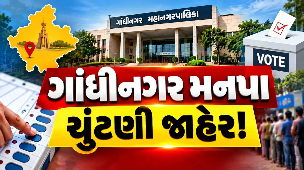 ગાંધીનગર મનપા ચૂંટણીનું બ્યુગલ વાગ્યું, 13 ઓક્ટોબરે આવશે પરિણામ