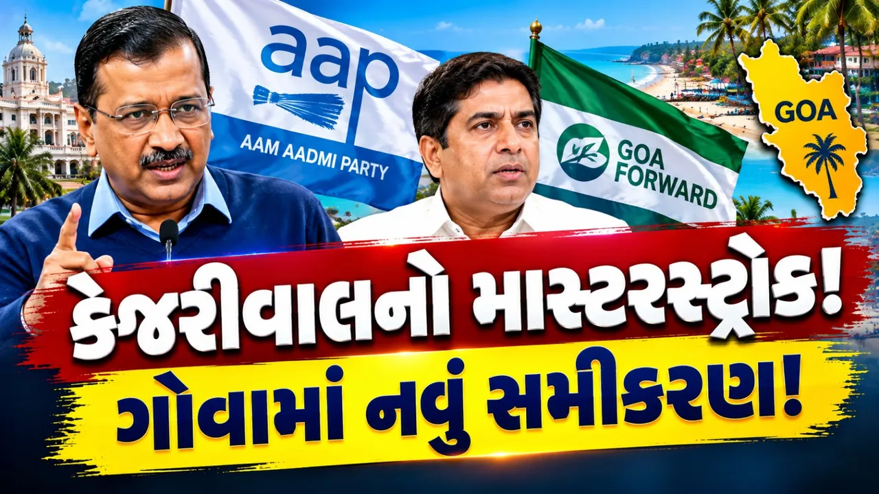 કેજરીવાલનો માસ્ટરસ્ટ્રોક! GFP સાથે ‘ગોવા ફર્સ્ટ’ ગઠબંધન, કોંગ્રેસને મોટો ઝટકો