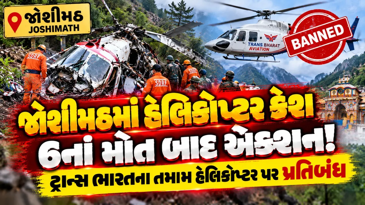 જોશીમઠ હેલિકોપ્ટર દુર્ઘટનામાં 6નાં મોત, ટ્રાન્સ ભારત એવિએશનના તમામ હેલિકોપ્ટર ગ્રાઉન્ડ