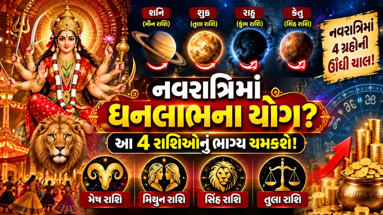 નવરાત્રિમાં 4 રાશિઓ માટે ધનલાભના યોગ? જાણો મેષથી તુલા સુધીનું રાશિફળ