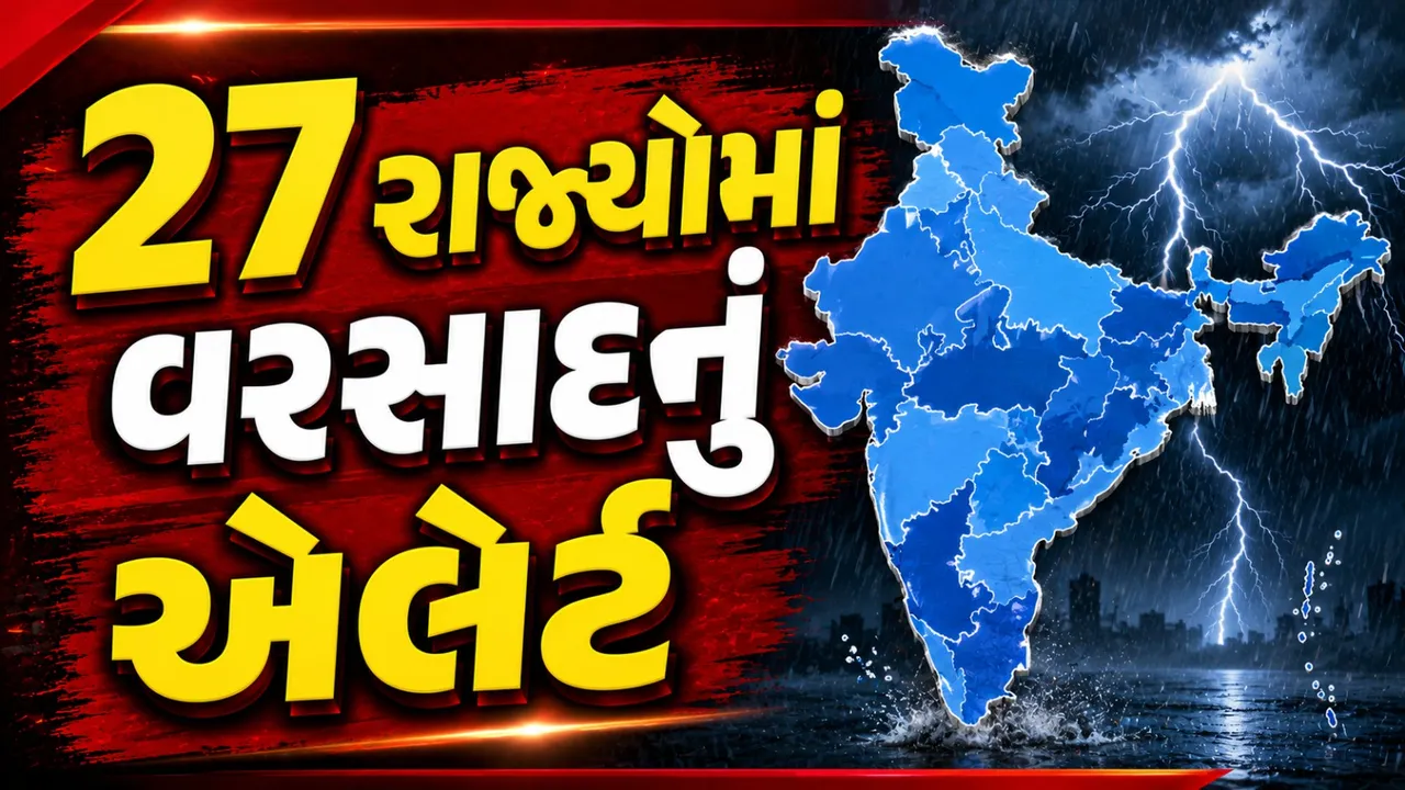 દેશના 27 રાજ્યોમાં વરસાદનો કહેર, હવામાન વિભાગે જાહેર કર્યું મોટું એલર્ટ