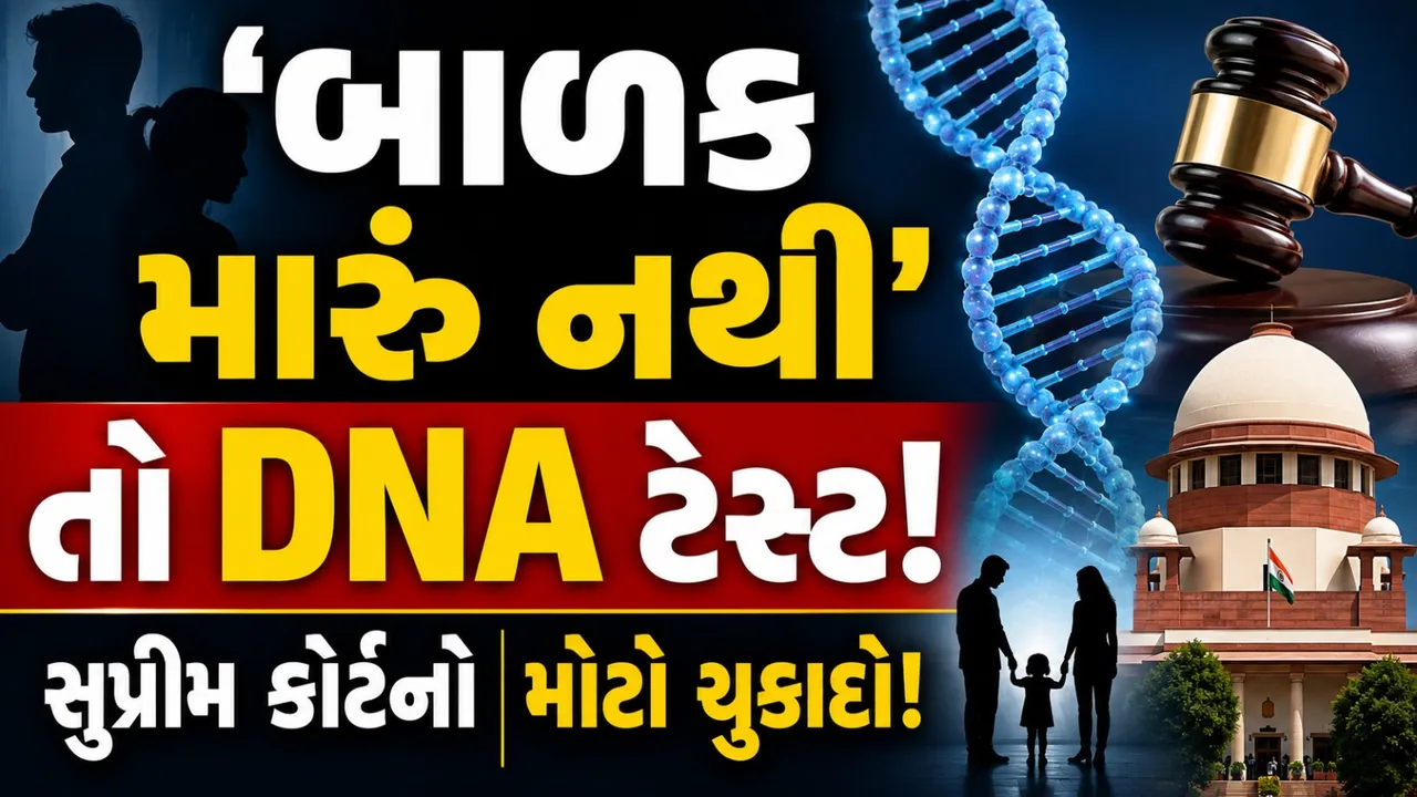 પિતૃત્વ પર શંકા હોય તો DNA ટેસ્ટ થઈ શકે? સુપ્રીમ કોર્ટે આપ્યો મોટો ચુકાદો