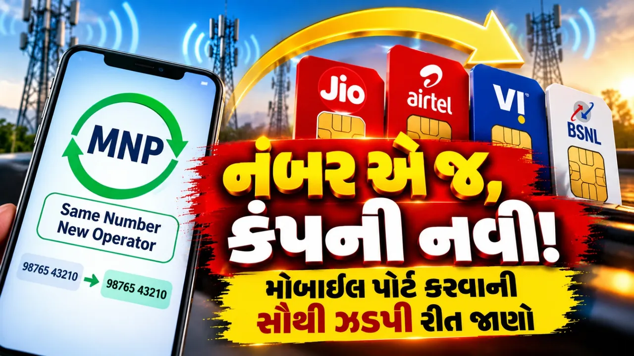 મોબાઈલ નંબર બદલ્યા વગર કંપની બદલો! SIM પોર્ટ કરવાની સરળ રીત જાણો
