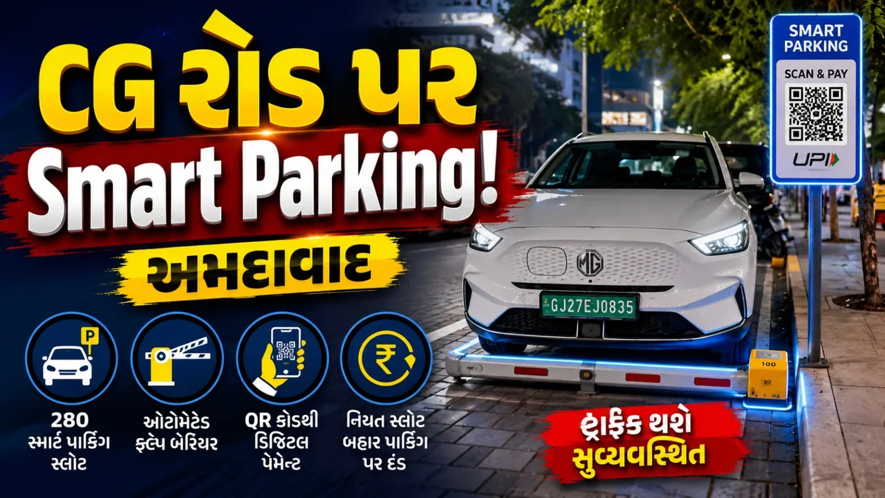 CG રોડ પર હવે આડેધડ પાર્કિંગ નહીં! AMCએ શરૂ કરી સ્માર્ટ પાર્કિંગ સિસ્ટમ