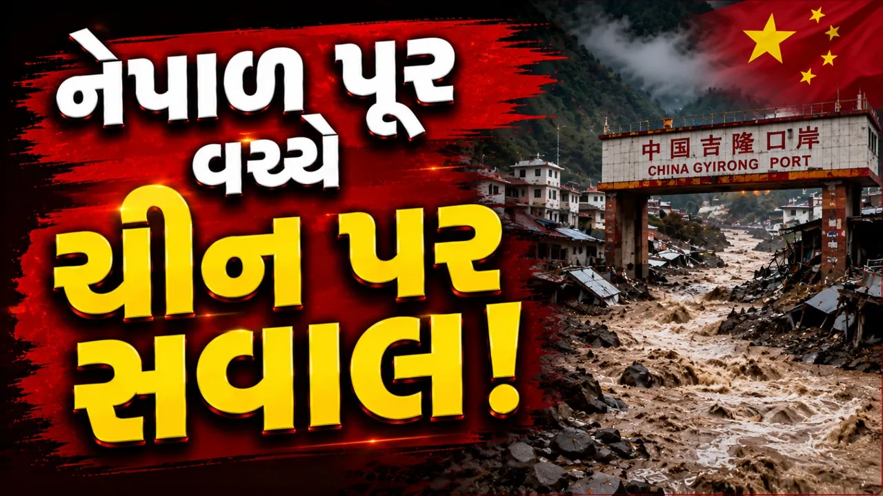 નેપાળ પૂર વચ્ચે ચીન પર સવાલ! સાચો આંકડો છુપાવવાના આક્ષેપો વચ્ચે 10 લોકો સામે કાર્યવાહી