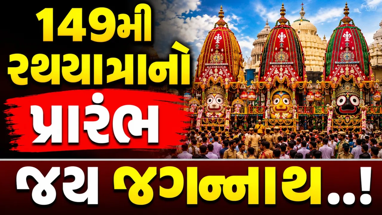 અમદાવાદની 149મી જગન્નાથ રથયાત્રાનો ભવ્ય પ્રારંભ, જય જગન્નાથના જયઘોષ વચ્ચે નગરચર્યાએ નીકળ્યા ભગવાન