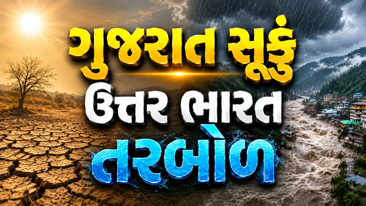 એક તરફ ગુજરાતમાં કોરુંકટ વાતાવરણ, બીજી તરફ ઉત્તર ભારતમાં પૂર જેવી સ્થિતિ