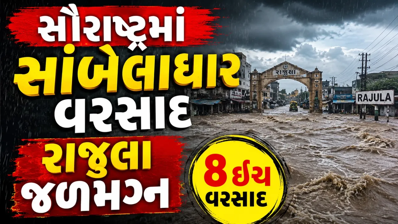 સૌરાષ્ટ્રમાં મેઘતાંડવ: રાજુલામાં 8 ઈંચ વરસાદથી રસ્તાઓ ધોવાયા