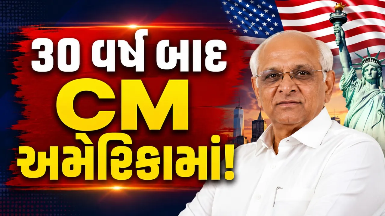 30 વર્ષ બાદ ગુજરાતના CMની US મુલાકાત, ન્યૂ જર્સીમાં થશે ભવ્ય સ્વાગત