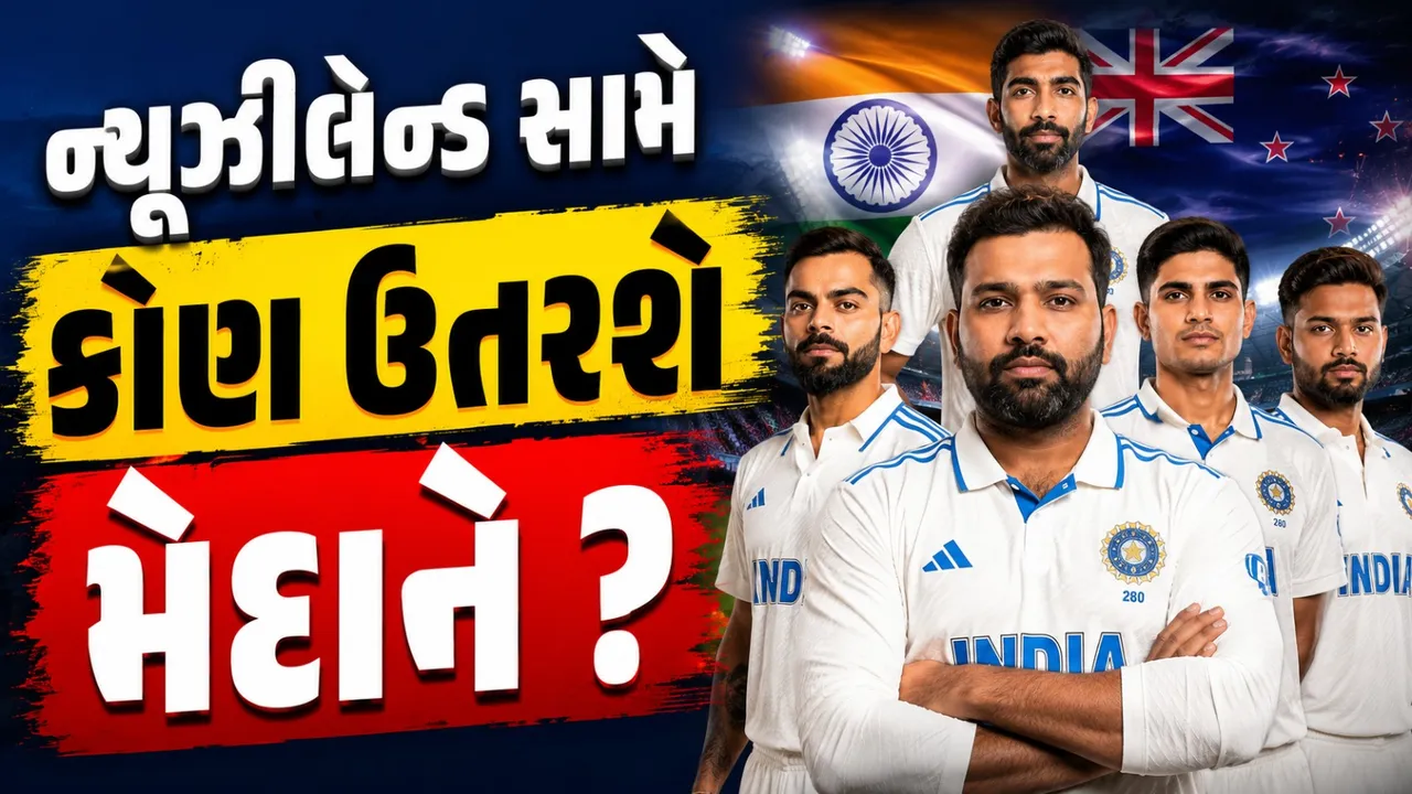 ન્યૂઝીલેન્ડ સામે ટીમ ઈન્ડિયામાં મોટો ફેરફાર? આ 4 ખેલાડીઓ પર લટકી તલવાર